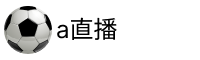 a直播